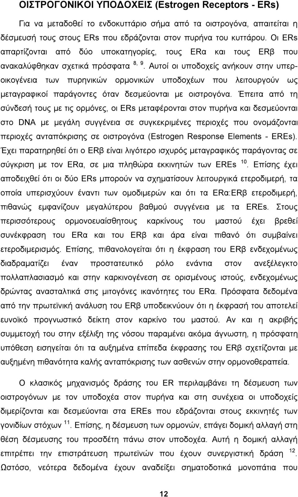 Αυτοί οι υποδοχείς ανήκουν στην υπεροικογένεια των πυρηνικών ορμονικών υποδοχέων που λειτουργούν ως μεταγραφικοί παράγοντες όταν δεσμεύονται με οιστρογόνα.