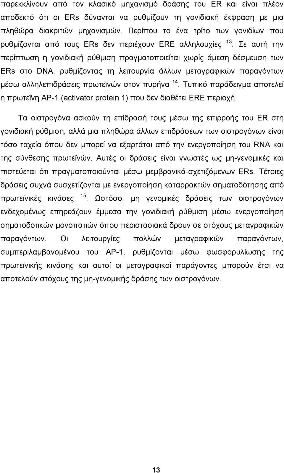 Σε αυτή την περίπτωση η γονιδιακή ρύθμιση πραγματοποιείται χωρίς άμεση δέσμευση των ERs στο DNA, ρυθμίζοντας τη λειτουργία άλλων μεταγραφικών παραγόντων μέσω αλληλεπιδράσεις πρωτεϊνών στον πυρήνα 14.