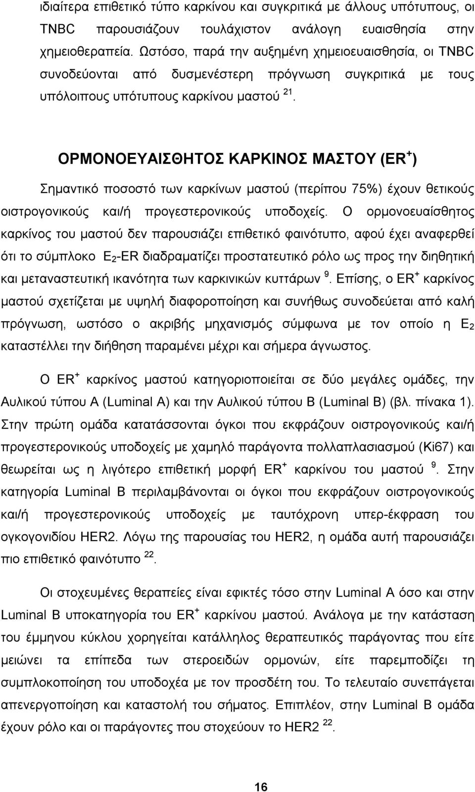 OΡΜΟΝΟΕΥΑΙΣΘΗΤΟΣ ΚΑΡΚΙΝΟΣ ΜΑΣΤΟΥ (ER + ) Σημαντικό ποσοστό των καρκίνων μαστού (περίπου 75%) έχουν θετικούς οιστρογονικούς και/ή προγεστερονικούς υποδοχείς.