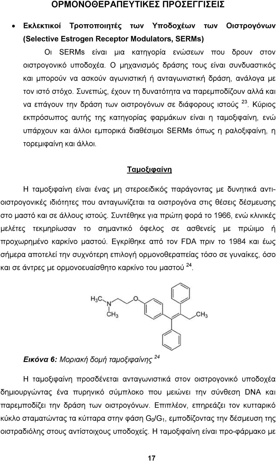 Συνεπώς, έχουν τη δυνατότητα να παρεμποδίζουν αλλά και να επάγουν την δράση των οιστρογόνων σε διάφορους ιστούς 23.