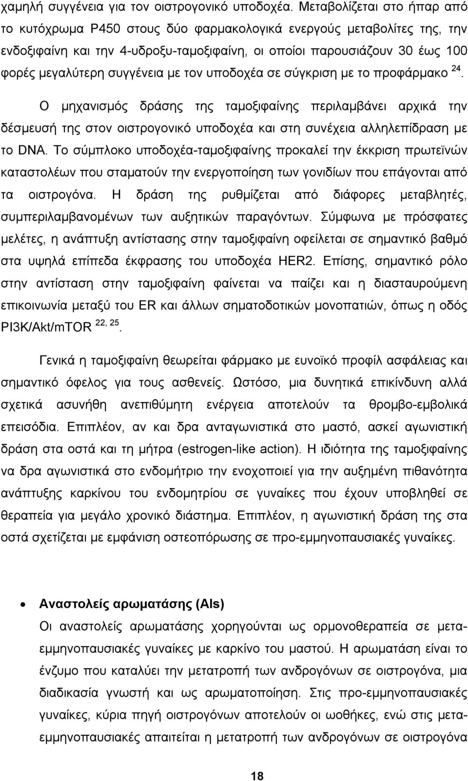 συγγένεια με τον υποδοχέα σε σύγκριση με το προφάρμακο 24.