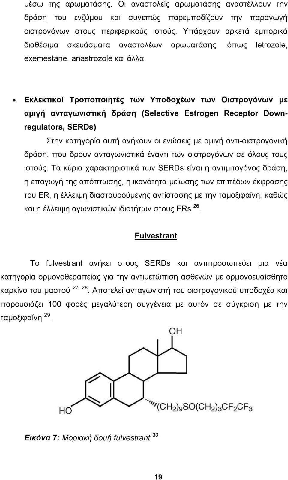 Εκλεκτικοί Τροποποιητές των Υποδοχέων των Οιστρογόνων με αμιγή ανταγωνιστική δράση (Selective Estrogen Receptor Downregulators, SERDs) Στην κατηγορία αυτή ανήκουν οι ενώσεις με αμιγή