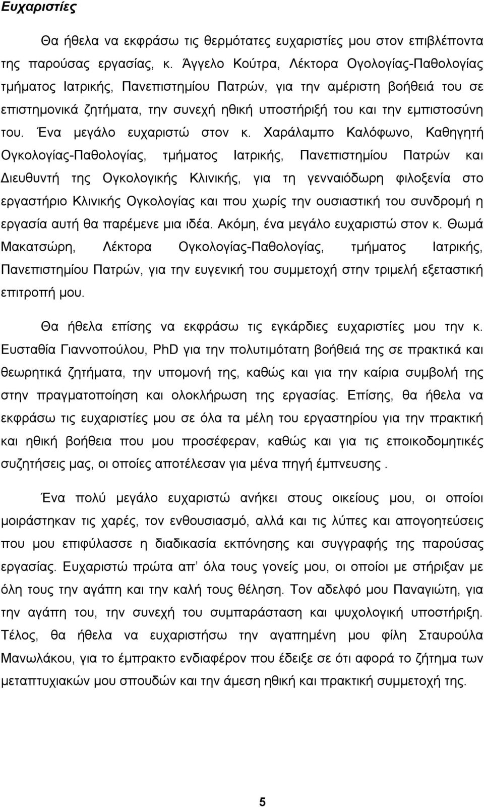 Ένα μεγάλο ευχαριστώ στον κ.