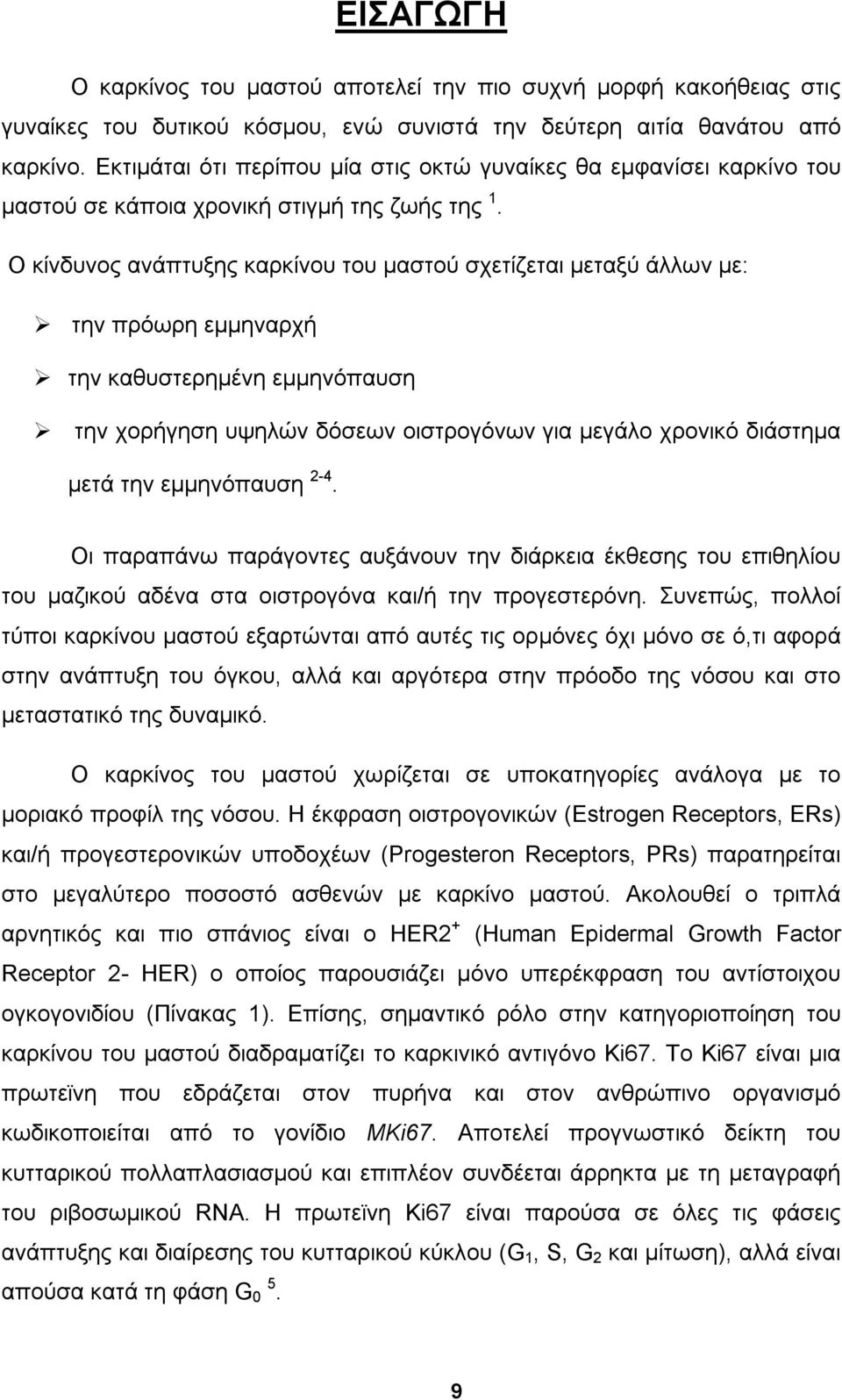 Ο κίνδυνος ανάπτυξης καρκίνου του μαστού σχετίζεται μεταξύ άλλων με: την πρόωρη εμμηναρχή την καθυστερημένη εμμηνόπαυση την χορήγηση υψηλών δόσεων οιστρογόνων για μεγάλο χρονικό διάστημα μετά την