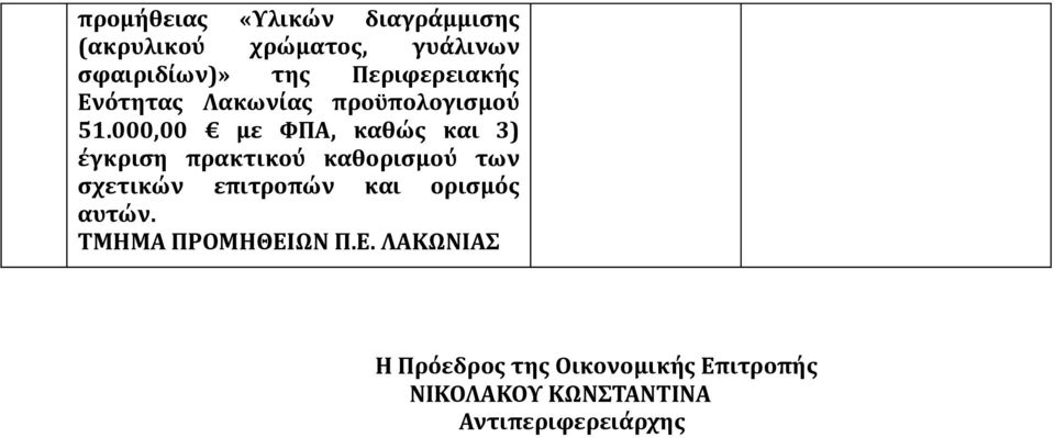 000,00 με ΦΠΑ, καθώς και 3) έγκριση πρακτικού καθορισμού των σχετικών επιτροπών και