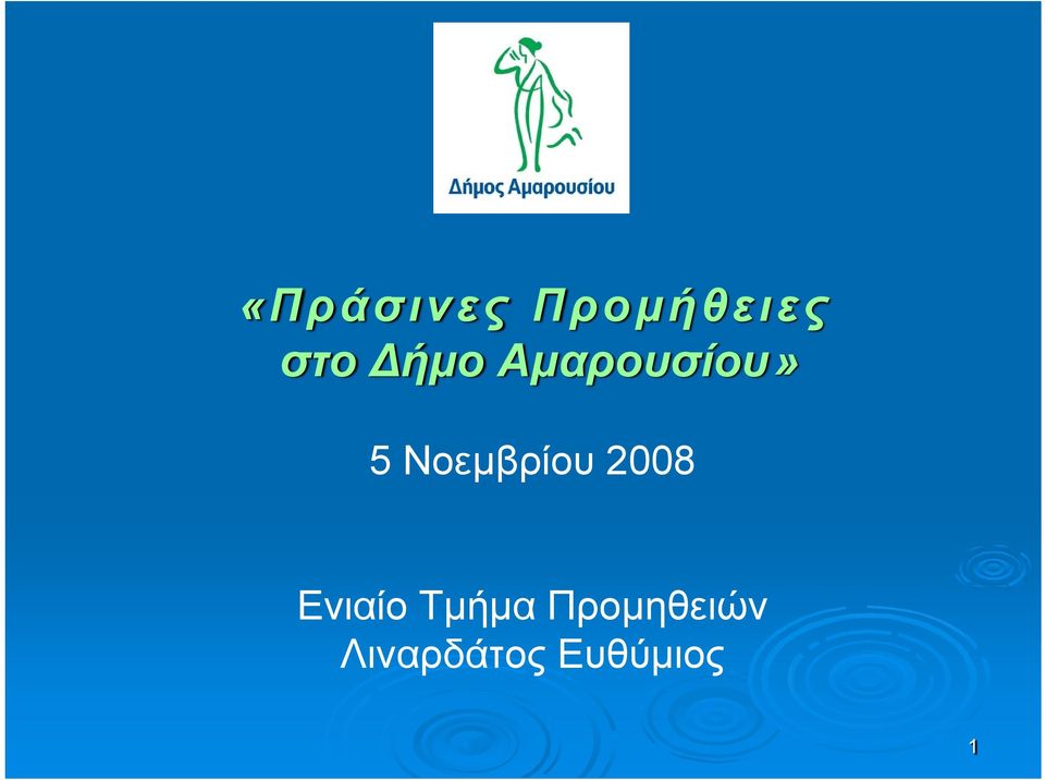 Νοεμβρίου 2008 Ενιαίο