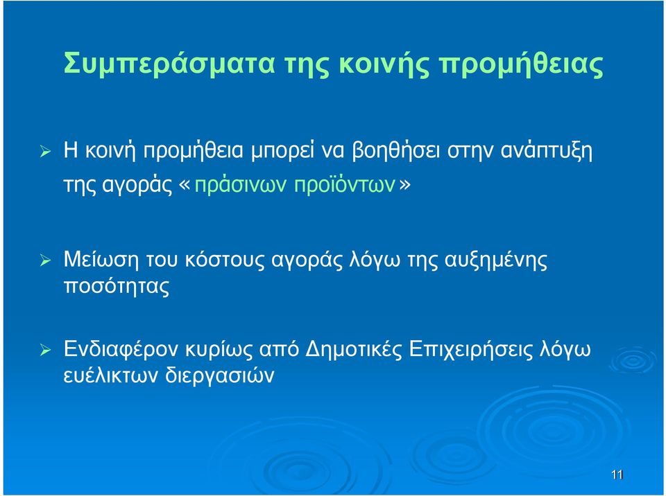 Μείωση του κόστους αγοράς λόγω της αυξημένης ποσότητας