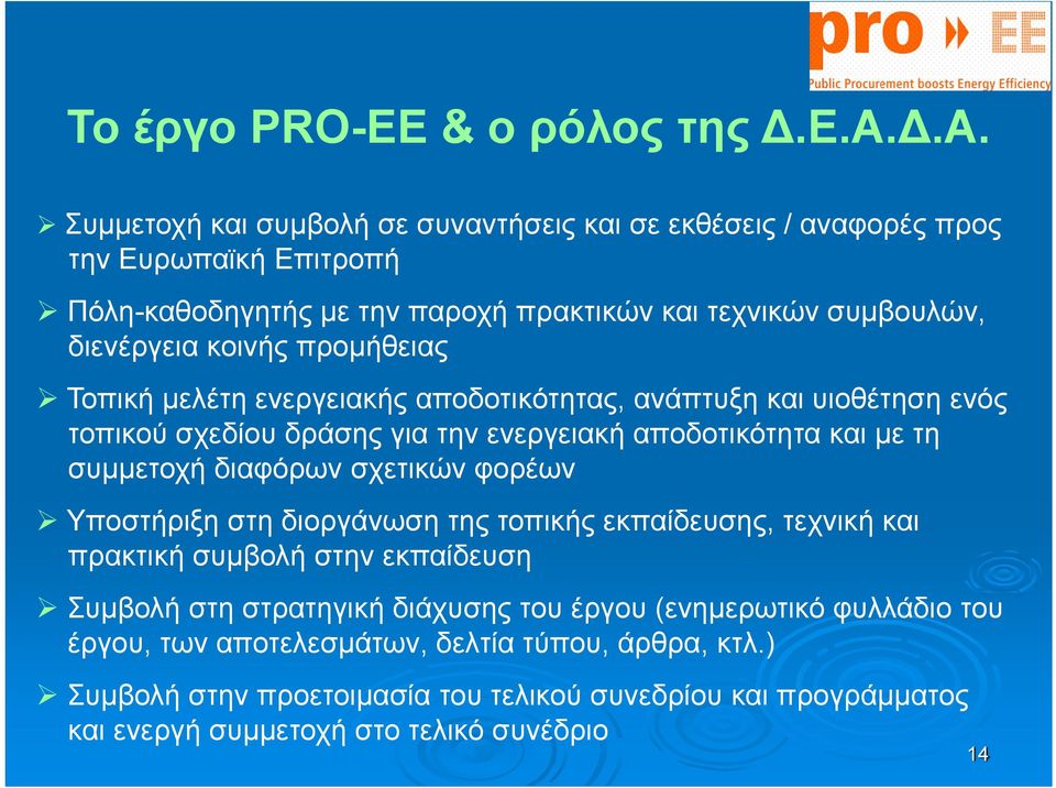 προμήθειας Τοπική μελέτη ενεργειακής αποδοτικότητας, ανάπτυξη και υιοθέτηση ενός τοπικού σχεδίου δράσης για την ενεργειακή αποδοτικότητα και με τη συμμετοχή διαφόρων σχετικών