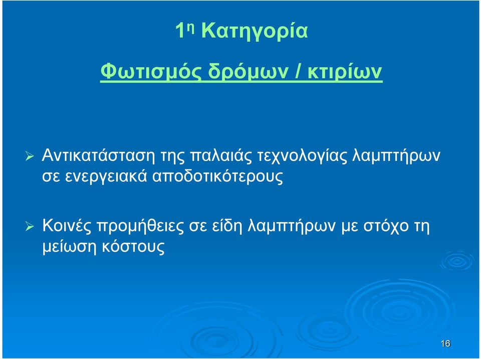 λαμπτήρων σε ενεργειακά αποδοτικότερους