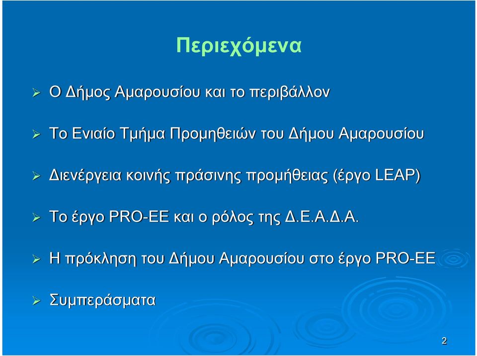 πράσινης προμήθειας (έργο LEAP) Το έργο PRO-EE και o ρόλος της
