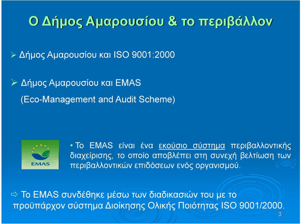 το οποίο αποβλέπει στη συνεχή βελτίωση των περιβαλλοντικών επιδόσεων ενός οργανισμού.