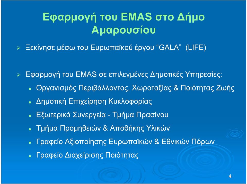 Ζωής Δημοτική Επιχείρηση Κυκλοφορίας Εξωτερικά Συνεργεία - Τμήμα Πρασίνου Τμήμα Προμηθειών &