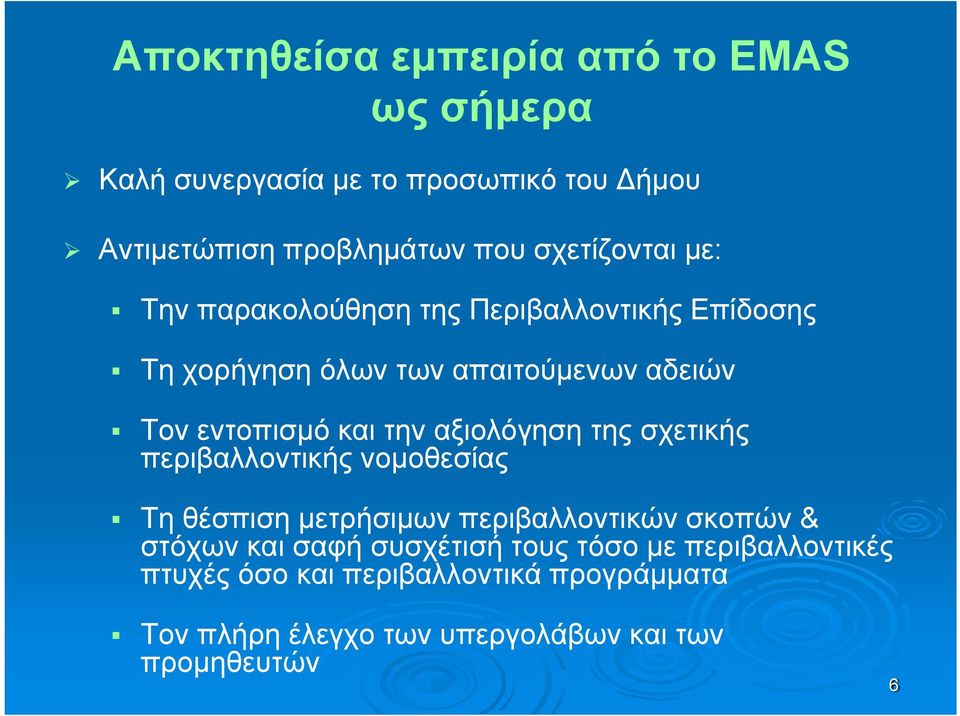 την αξιολόγηση της σχετικής περιβαλλοντικής νομοθεσίας Τη θέσπιση μετρήσιμων περιβαλλοντικών σκοπών & στόχων και σαφή