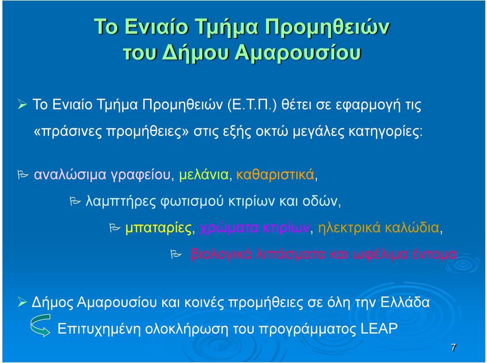 ) θέτει σε εφαρμογή τις «πράσινες προμήθειες» στις εξής οκτώ μεγάλες κατηγορίες: αναλώσιμα γραφείου,