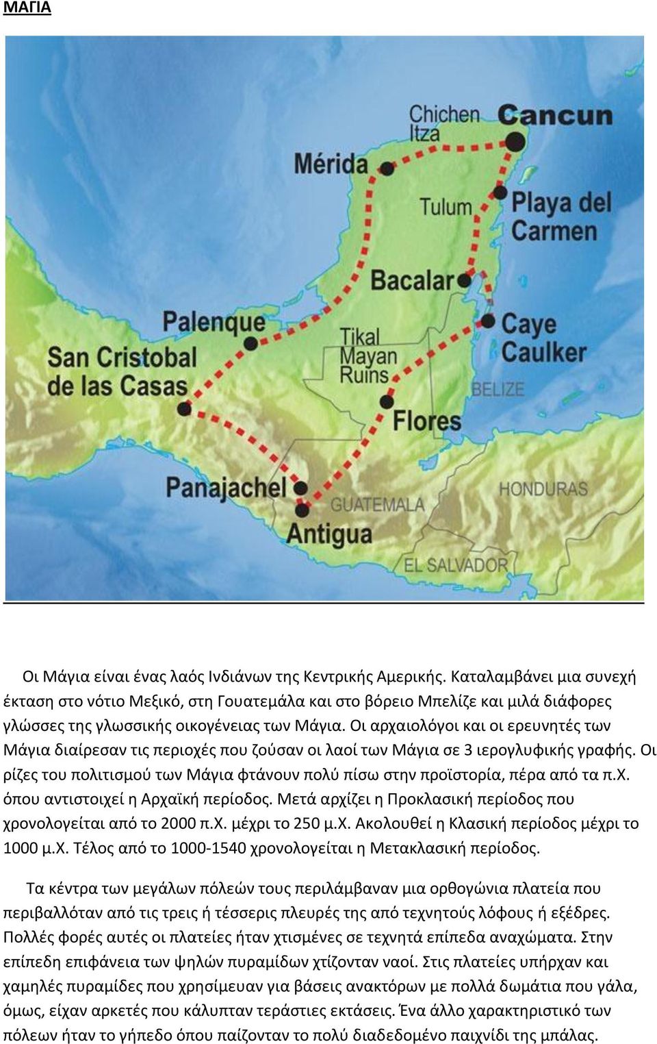 Οι αρχαιολόγοι και οι ερευνητές των Μάγια διαίρεσαν τις περιοχές που ζούσαν οι λαοί των Μάγια σε 3 ιερογλυφικής γραφής.