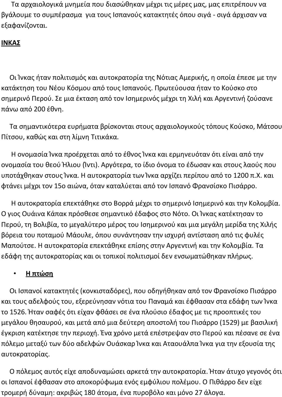 Σε μια έκταση από τον Ισημερινός μέχρι τη Χιλή και Αργεντινή ζούσανε πάνω από 200 έθνη.