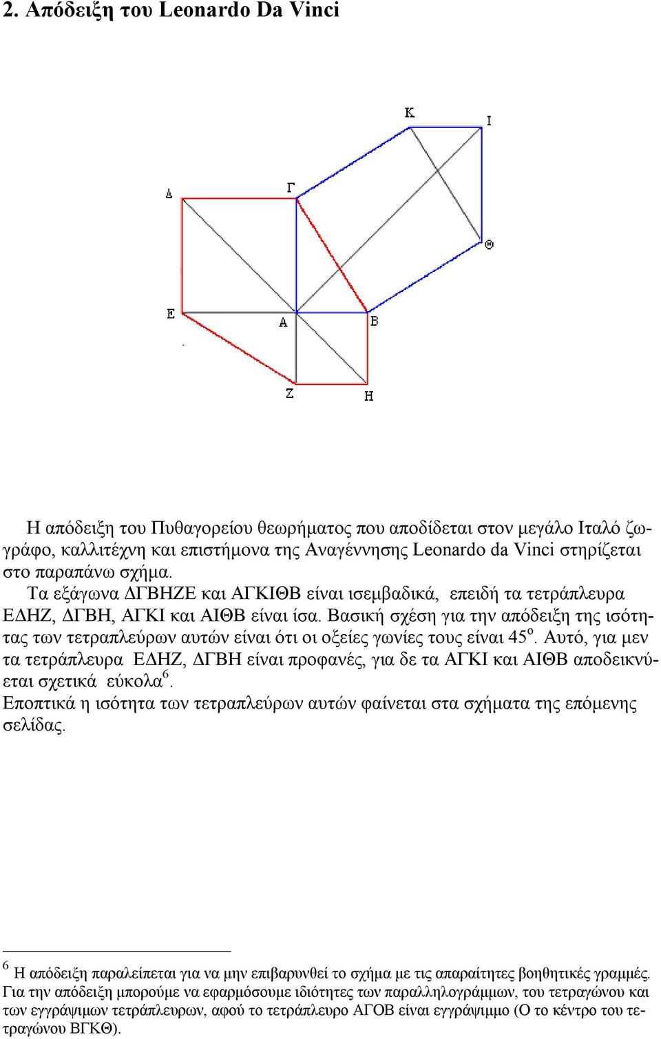 Βασική σχέση για την απόδειξη της ισότητας των τετραπλεύρων αυτών είναι ότι οι οξείες γωνίες τους είναι 45 ο.