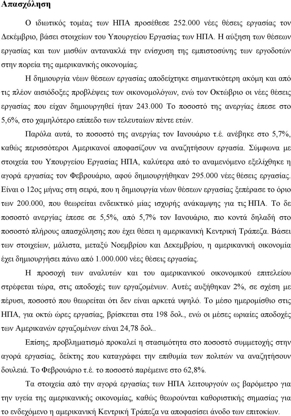 Η δημιουργία νέων θέσεων εργασίας αποδείχτηκε σημαντικότερη ακόμη και από τις πλέον αισιόδοξες προβλέψεις των οικονομολόγων, ενώ τον Οκτώβριο οι νέες θέσεις εργασίας που είχαν δημιουργηθεί ήταν 243.