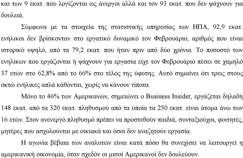 Το ποσοστό των ενηλίκων που εργάζονται ή ψάχνουν για εργασία είχε τον Φεβρουάριο πέσει σε χαμηλό 37 ετών στο 62,8% από το 66% στο τέλος της ύφεσης.