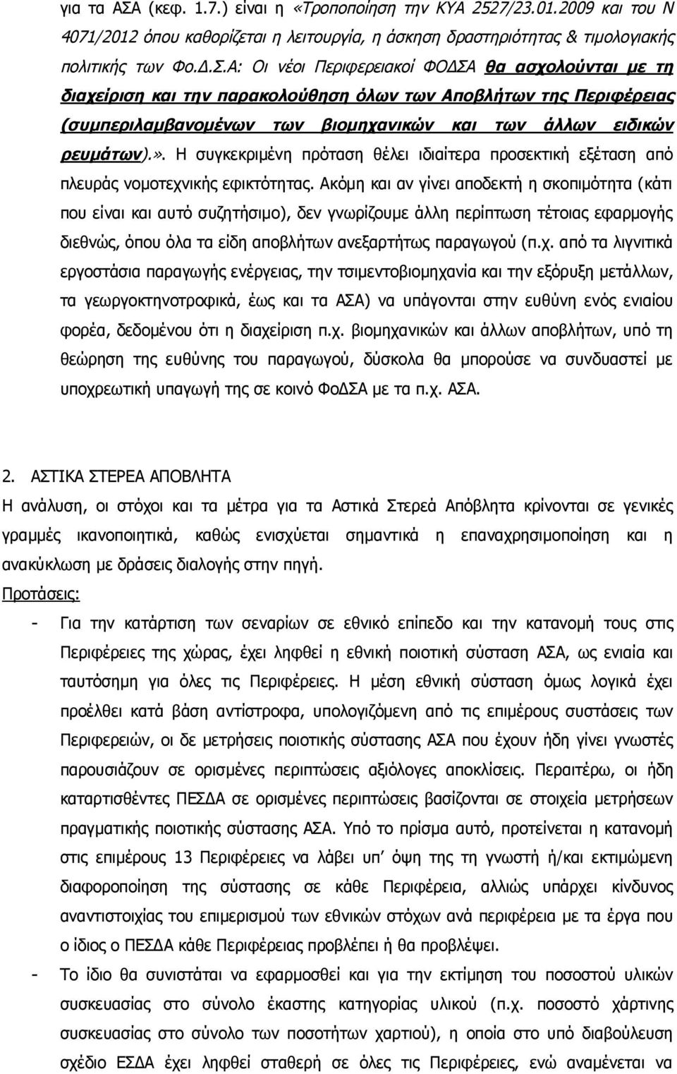Ακόμη και αν γίνει αποδεκτή η σκοπιμότητα (κάτι που είναι και αυτό συζητήσιμο), δεν γνωρίζουμε άλλη περίπτωση τέτοιας εφαρμογής διεθνώς, όπου όλα τα είδη αποβλήτων ανεξαρτήτως παραγωγού (π.χ.