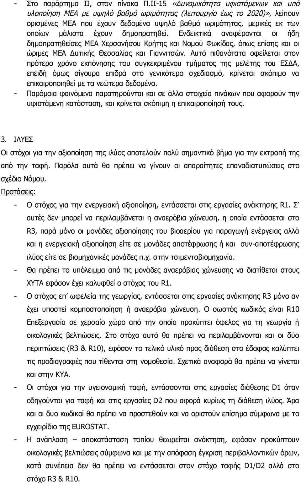 μάλιστα έχουν δημοπρατηθεί. Ενδεικτικά αναφέρονται οι ήδη δημοπρατηθείσες ΜΕΑ Χερσονήσου Κρήτης και Νομού Φωκίδας, όπως επίσης και οι ώριμες ΜΕΑ Δυτικής Θεσσαλίας και Γιαννιτσών.