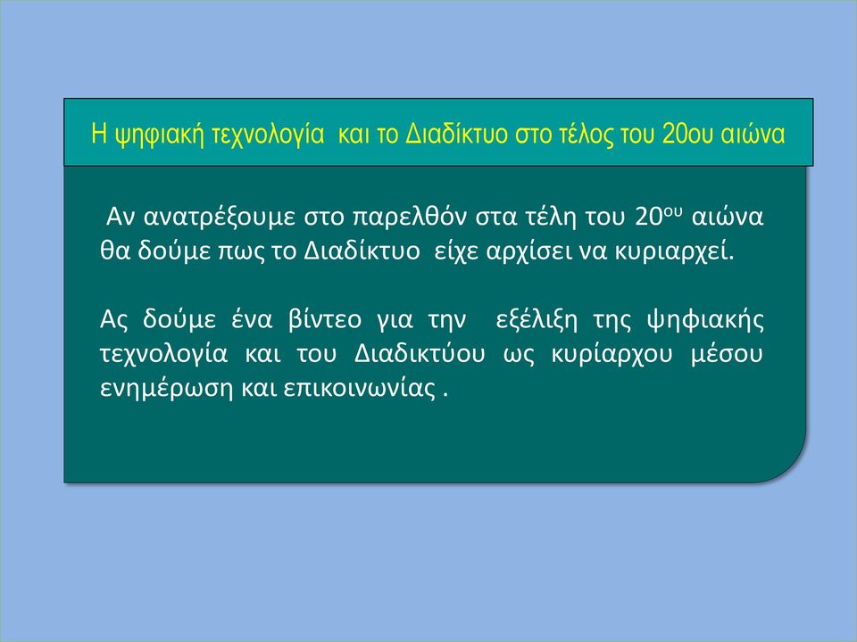 Διαδίκτυο είχε αρχίσει να κυριαρχεί.