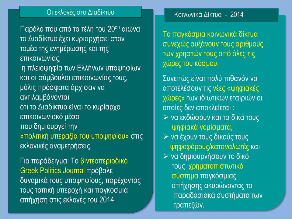Για παράδειγμα: Το βιντεοπεριοδικό Greek Politics Journal πρόβαλε δυναμικά τους υποψηφίους, παρέχοντας τους τοπική υπεροχή και παγκόσμια απήχηση στις εκλογές του 2014.