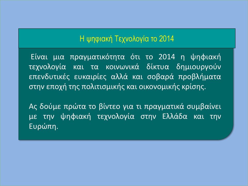 σοβαρά προβλήματα στην εποχή της πολιτισμικής και οικονομικής κρίσης.