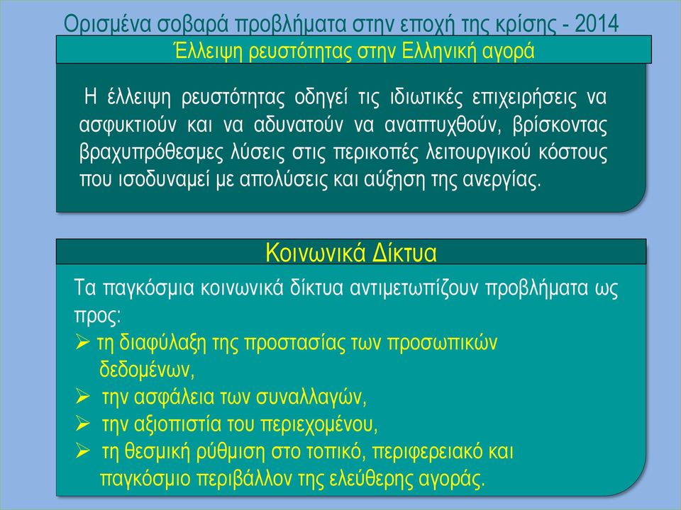 αύξηση της ανεργίας.