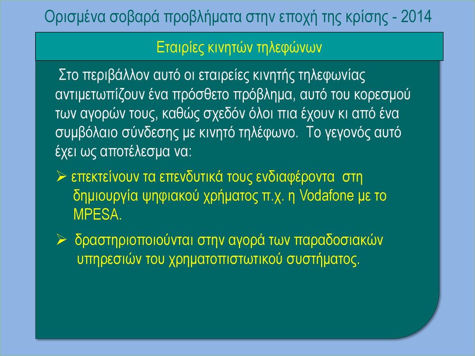 συμβόλαιο σύνδεσης με κινητό τηλέφωνο.