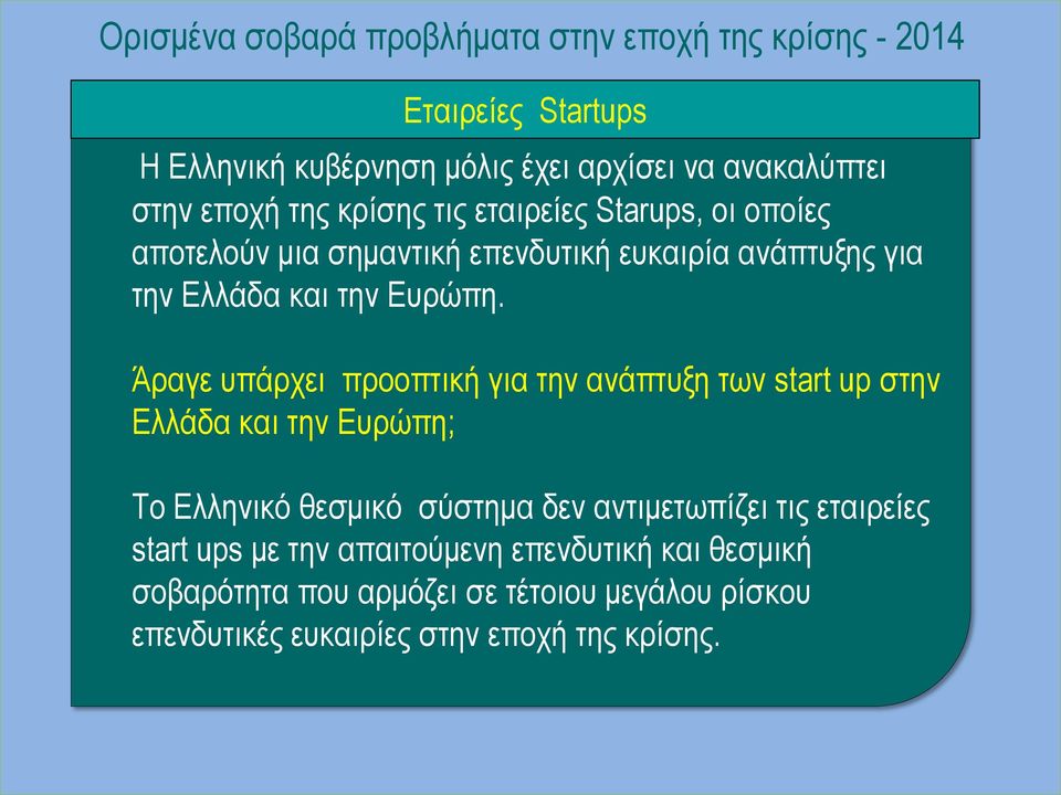 Άραγε υπάρχει προοπτική για την ανάπτυξη των start up στην Ελλάδα και την Ευρώπη; Το Ελληνικό θεσμικό σύστημα δεν αντιμετωπίζει τις