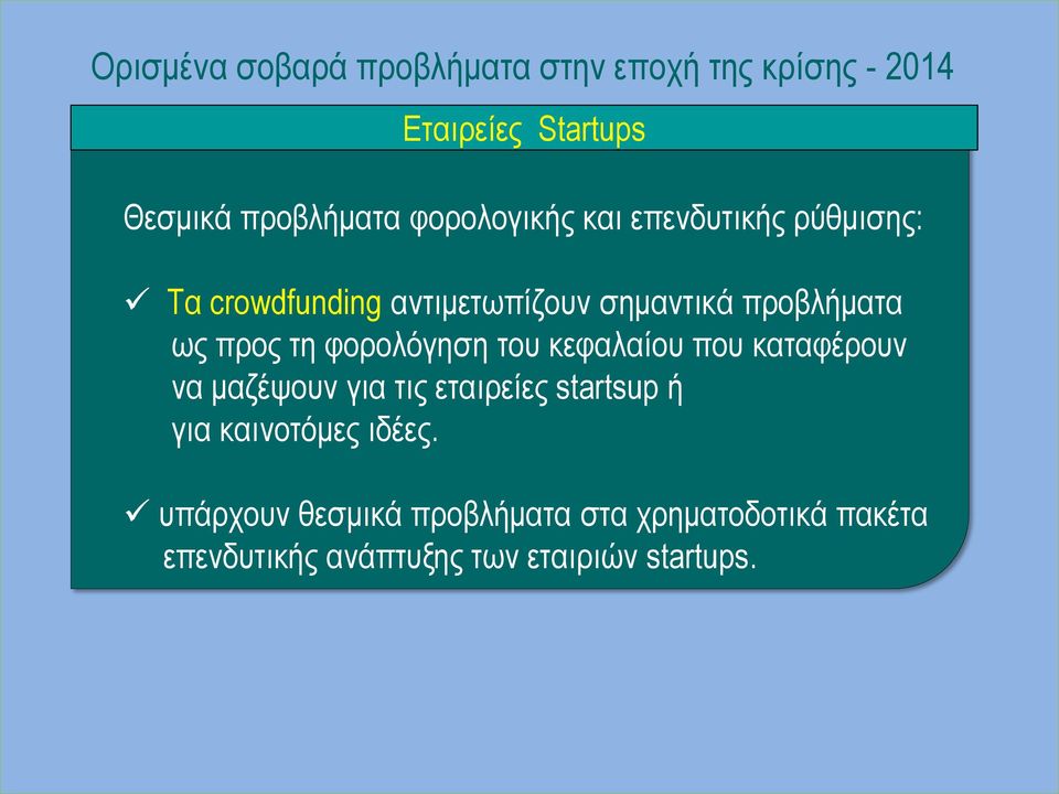 τη φορολόγηση του κεφαλαίου που καταφέρουν να μαζέψουν για τις εταιρείες startsup ή για καινοτόμες