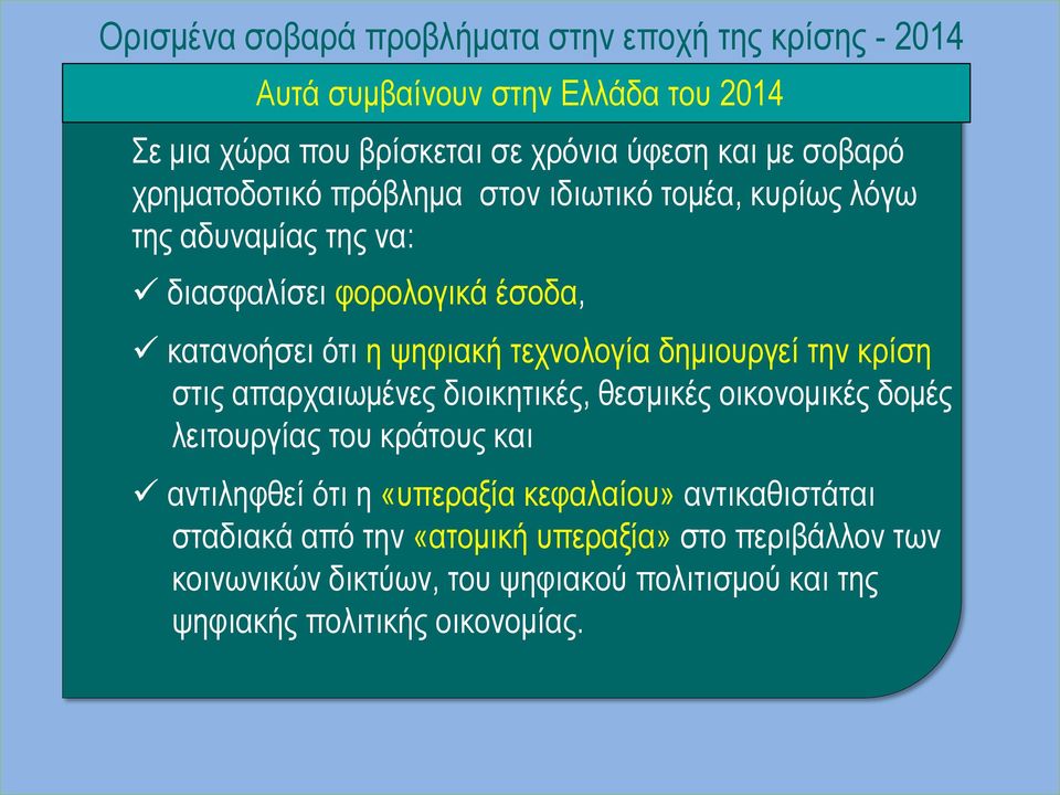 τεχνολογία δημιουργεί την κρίση στις απαρχαιωμένες διοικητικές, θεσμικές οικονομικές δομές λειτουργίας του κράτους και αντιληφθεί ότι η «υπεραξία