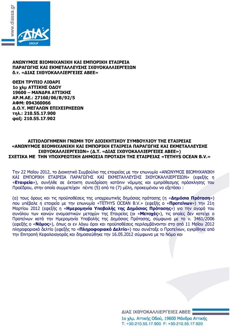 900 φαξ: 210.55.17.902 ΑΙΤΙΟΛΟΓΗΜΕΝΗ ΓΝΩΜΗ ΤΟΥ ΙΟΙΚΗΤΙΚΟΥ ΣΥΜΒΟΥΛΙΟΥ ΤΗΣ ΕΤΑΙΡΕΙΑΣ «ΑΝΩΝΥΜΟΣ ΒΙΟΜΗΧΑΝΙΚΗ ΚΑΙ ΕΜΠΟΡΙΚΗ ΕΤΑΙΡΕΙΑ ΠΑΡΑΓΩΓΗΣ ΚΑΙ ΕΚΜΕΤΑΛΛΕΥΣΗΣ ΙΧΘΥΟΚΑΛΛΙΕΡΓΕΙΩΝ» (.Τ. «ΙΑΣ ΙΧΘΥΟΚΑΛΛΙΕΡΓΕΙΕΣ ΑΒΕΕ») ΣΧΕΤΙΚΑ ΜΕ ΤΗΝ ΥΠΟΧΡΕΩΤΙΚΗ ΗΜΟΣΙΑ ΠΡΟΤΑΣΗ ΤΗΣ ΕΤΑΙΡΕΙΑΣ «TETHYS OCEAN B.