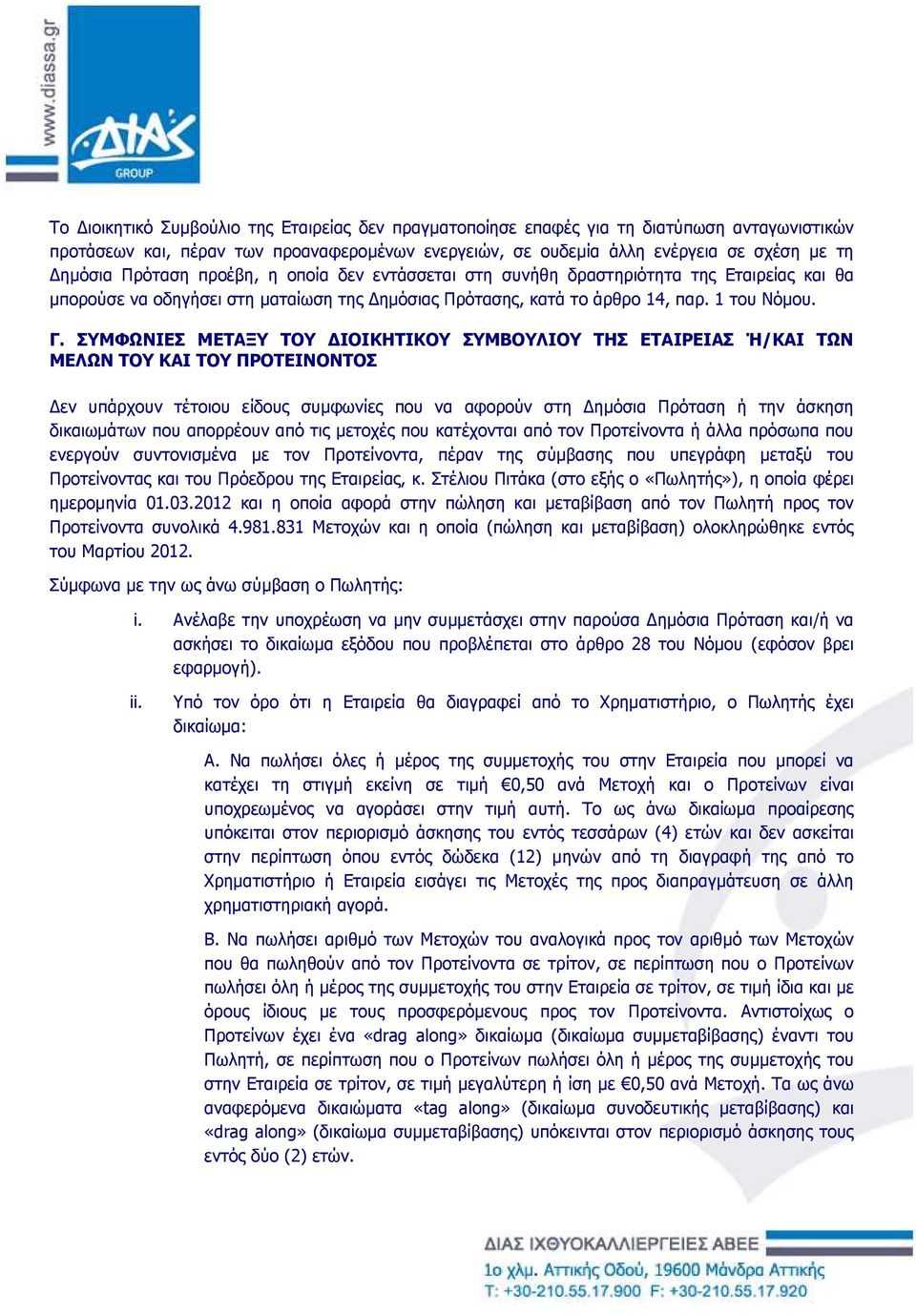 ΣΥΜΦΩΝΙΕΣ ΜΕΤΑΞΥ ΤΟΥ ΙΟΙΚΗΤΙΚΟΥ ΣΥΜΒΟΥΛΙΟΥ ΤΗΣ ΕΤΑΙΡΕΙΑΣ Ή/ΚΑΙ ΤΩΝ ΜΕΛΩΝ ΤΟΥ ΚΑΙ ΤΟΥ ΠΡΟΤΕΙΝΟΝΤΟΣ εν υπάρχουν τέτοιου είδους συµφωνίες που να αφορούν στη ηµόσια Πρόταση ή την άσκηση δικαιωµάτων που