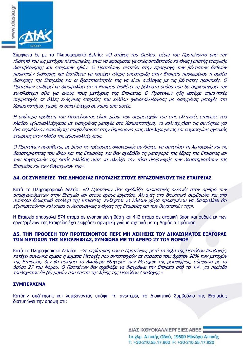Ο Προτείνων, πιστεύει στην εφαρµογή των βέλτιστων διεθνών πρακτικών διοίκησης και διατίθεται να παρέχει πλήρη υποστήριξη στην Εταιρεία προκειµένου η οµάδα διοίκησης της Εταιρείας και οι