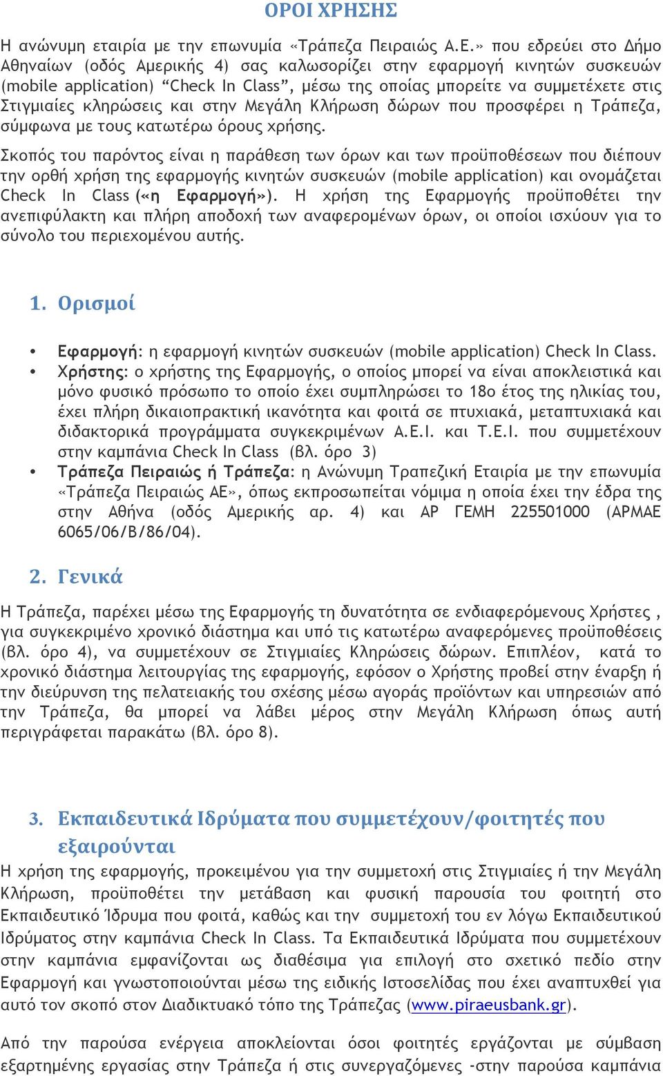 και στην Μεγάλη Κλήρωση δώρων που προσφέρει η Τράπεζα, σύµφωνα µε τους κατωτέρω όρους χρήσης.