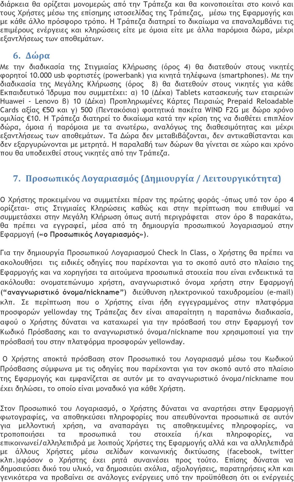 Δώρα Με την διαδικασία της Στιγµιαίας Κλήρωσης (όρος 4) θα διατεθούν στους νικητές φορητοί 10.000 usb φορτιστές (powerbank) για κινητά τηλέφωνα (smartphones).