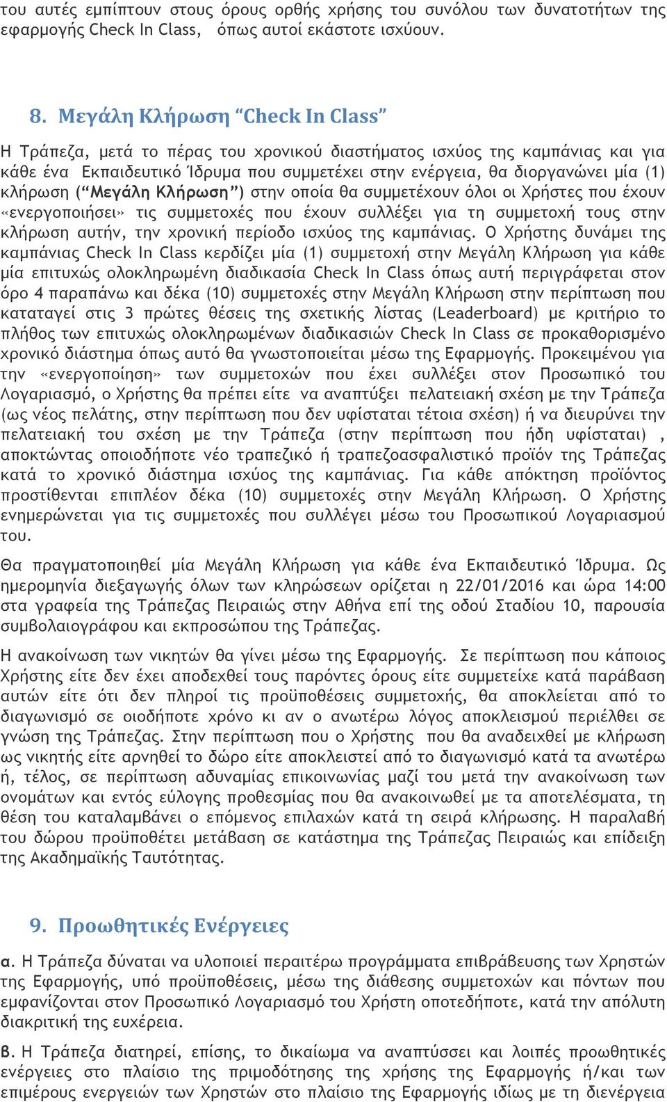 ( Μεγάλη Κλήρωση ) στην οποία θα συµµετέχουν όλοι οι Χρήστες που έχουν «ενεργοποιήσει» τις συµµετοχές που έχουν συλλέξει για τη συµµετοχή τους στην κλήρωση αυτήν, την χρονική περίοδο ισχύος της