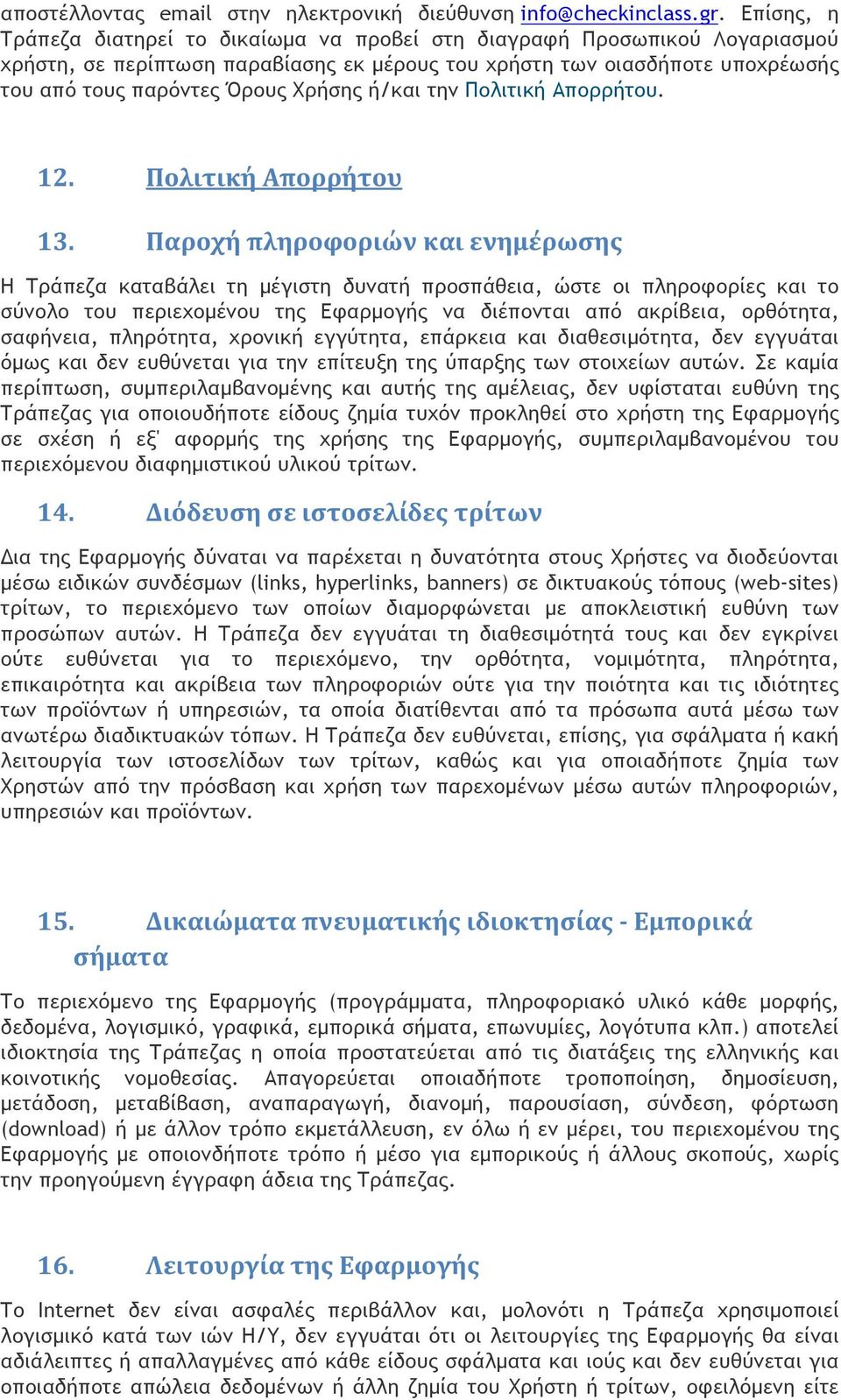 ή/και την Πολιτική Απορρήτου. 12. Πολιτική Απορρήτου 13.
