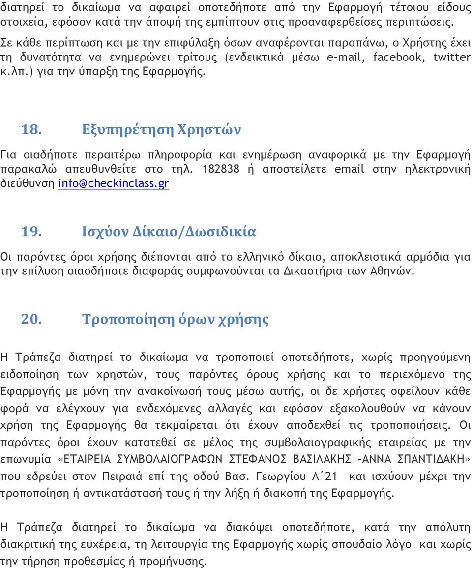 Εξυπηρέτηση Χρηστών Για οιαδήποτε περαιτέρω πληροφορία και ενηµέρωση αναφορικά µε την Εφαρµογή παρακαλώ απευθυνθείτε στο τηλ. 182838 ή αποστείλετε email στην ηλεκτρονική διεύθυνση info@checkinclass.