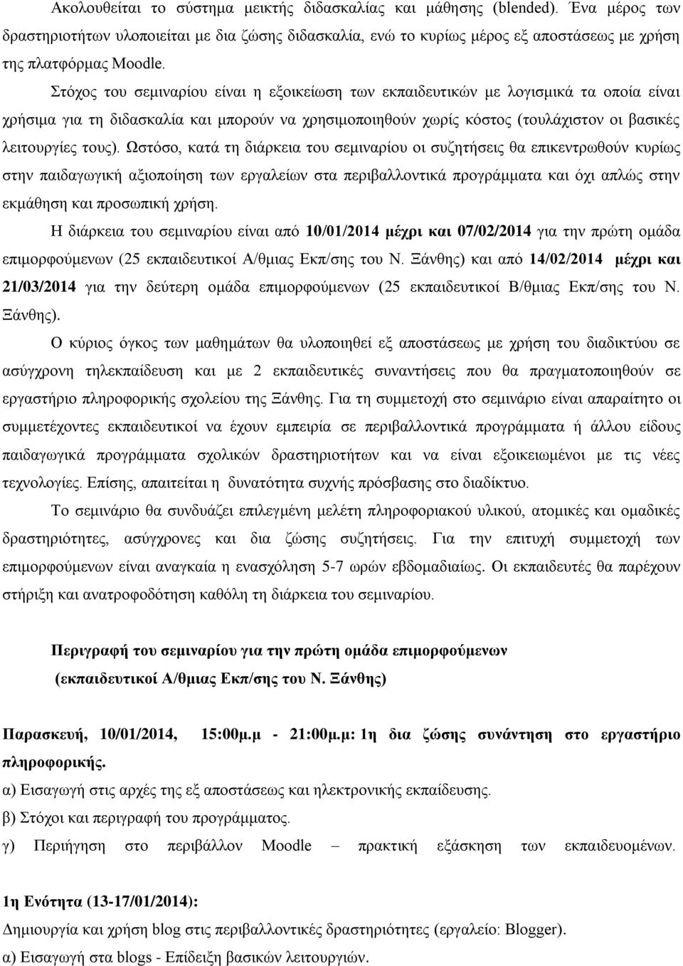 Ωστόσο, κατά τη διάρκεια του σεμιναρίου οι συζητήσεις θα επικεντρωθούν κυρίως στην παιδαγωγική αξιοποίηση των εργαλείων στα περιβαλλοντικά προγράμματα και όχι απλώς στην εκμάθηση και προσωπική χρήση.