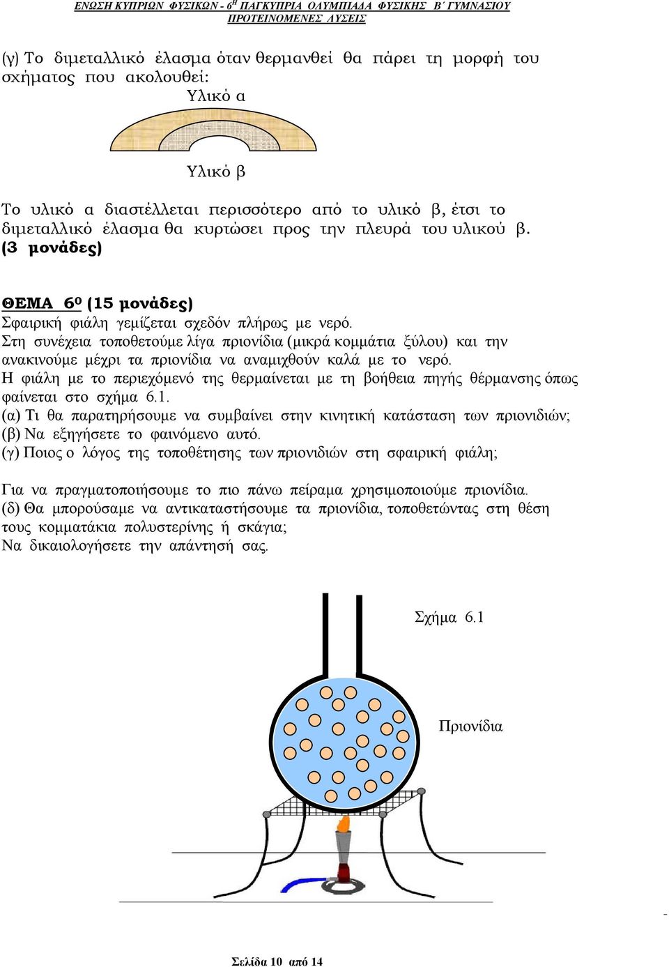 ΕΝΩΣΗ ΚΥΠΡΙΩΝ ΦΥΣΙΚΩΝ - 6 Η ΠΑΓΚΥΠΡΙΑ ΟΛΥΜΠΙΑΔΑ ΦΥΣΙΚΗΣ Β ΓΥΜΝΑΣΙΟΥ - PDF  Free Download