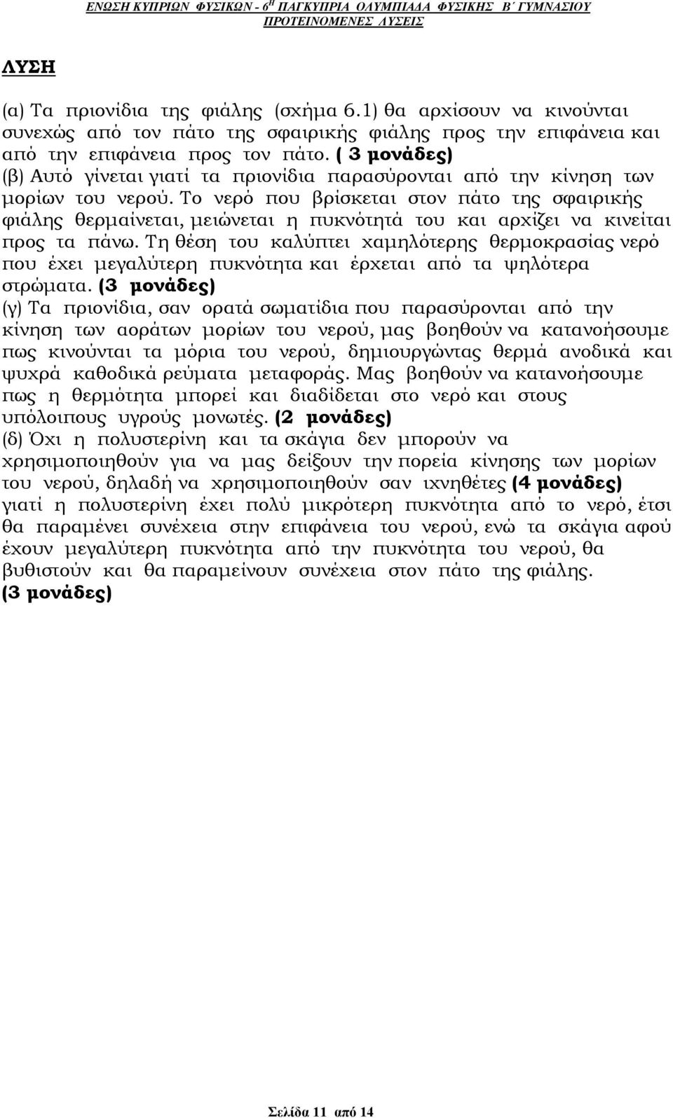 Το νερό που βρίσκεται στον πάτο της σφαιρικής φιάλης θερμαίνεται, μειώνεται η πυκνότητά του και αρχίζει να κινείται προς τα πάνω.