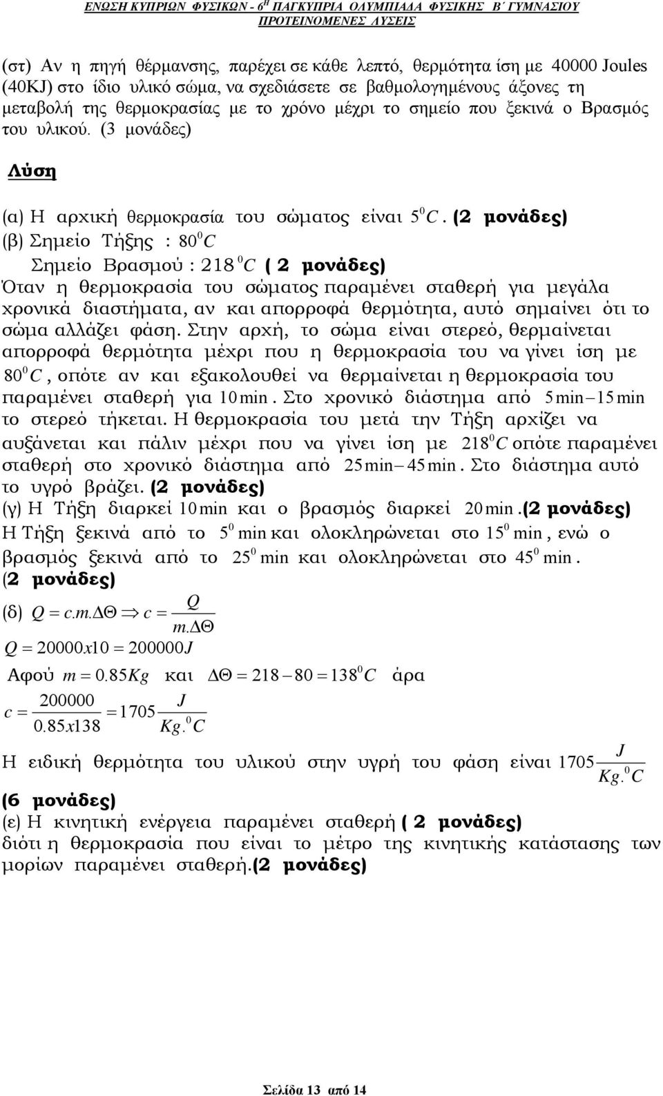 (2 μονάδες) (β) Σημείο Τήξης : 80 0 C Σημείο Βρασμού : 218 0 C ( 2 μονάδες) Όταν η θερμοκρασία του σώματος παραμένει σταθερή για μεγάλα χρονικά διαστήματα, αν και απορροφά θερμότητα, αυτό σημαίνει