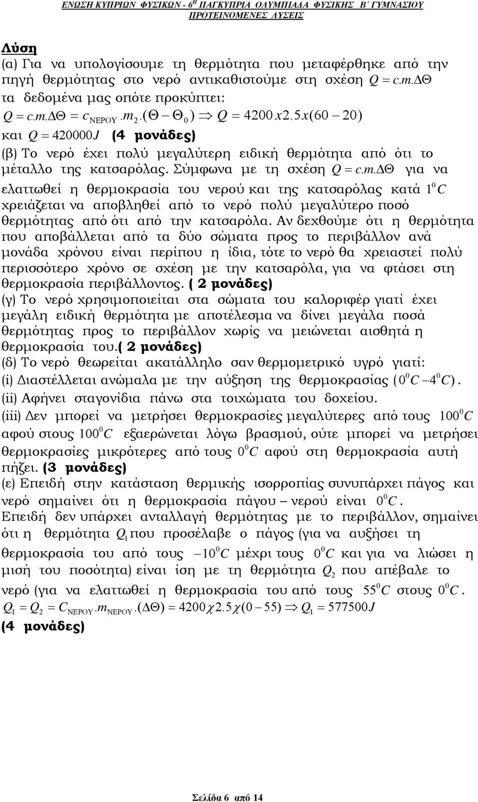 για να ελαττωθεί η θερμοκρασία του νερού και της κατσαρόλας κατά 1 0 C χρειάζεται να αποβληθεί από το νερό πολύ μεγαλύτερο ποσό θερμότητας από ότι από την κατσαρόλα.