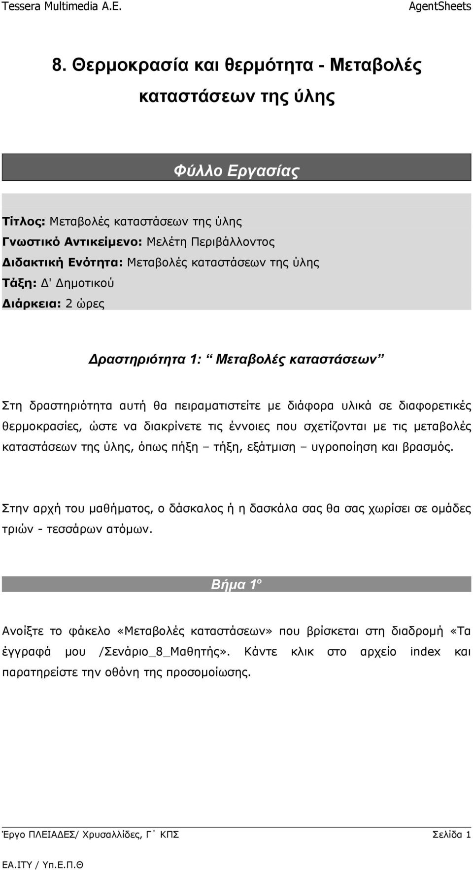 έννοιες που σχετίζονται με τις μεταβολές καταστάσεων της ύλης, όπως πήξη τήξη, εξάτμιση υγροποίηση και βρασμός.