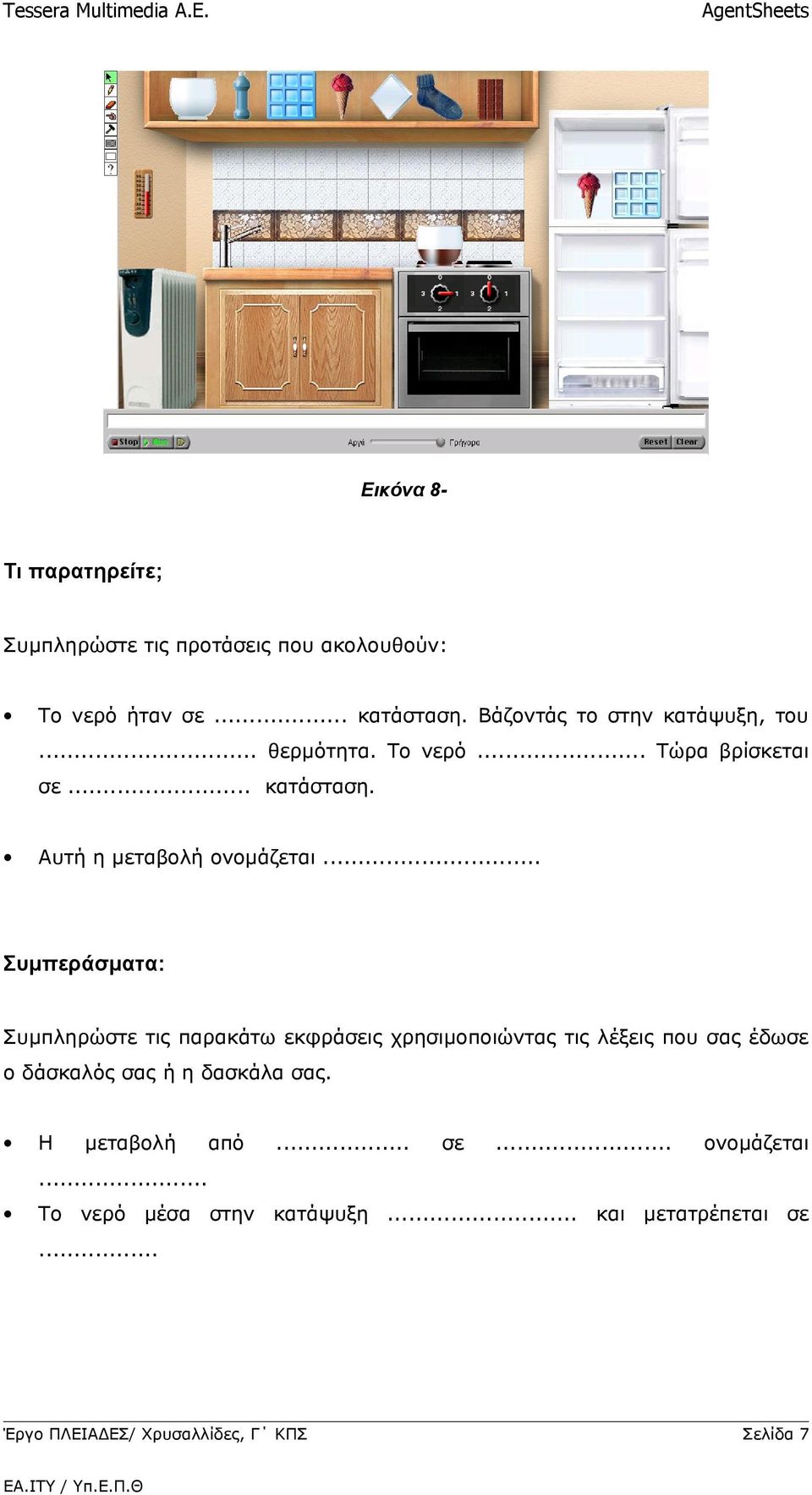 Αυτή η μεταβολή ονομάζεται.