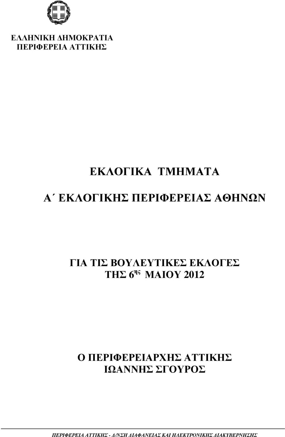 ΜΑΙΟΥ 2012 Ο ΠΕΡΙΦΕΡΕΙΑΡΧΗΣ ΑΤΤΙΚΗΣ ΙΩΑΝΝΗΣ ΣΓΟΥΡΟΣ