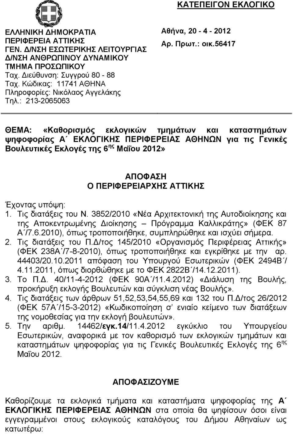 56417 ΘΕΜΑ: «Καθορισμός εκλογικών τμημάτων και καταστημάτων ψηφοφορίας Α ΕΚΛΟΓΙΚΗΣ ΠΕΡΙΦΕΡΕΙΑΣ για τις Γενικές Βουλευτικές Εκλογές της 6 ης Μαΐου 2012» ΑΠΟΦΑΣΗ Ο ΠΕΡΙΦΕΡΕΙΑΡΧΗΣ ΑΤΤΙΚΗΣ Έχοντας υπόψη: